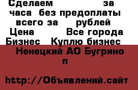 Сделаем landing page за 24 часа (без предоплаты) всего за 990 рублей › Цена ­ 990 - Все города Бизнес » Куплю бизнес   . Ненецкий АО,Бугрино п.